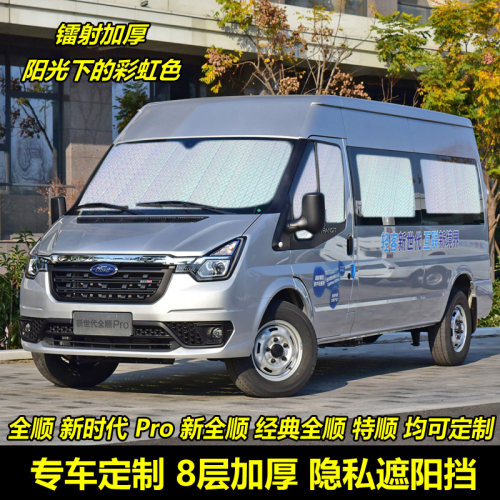 福特新全顺遮阳挡前档防晒新世代
