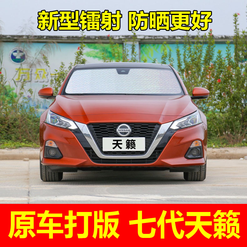 东风尼桑日产全新七代天籁专用遮阳挡防晒隔热遮阳窗帘避光板7代