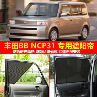 港版右舵丰田Toyota BB NCP31 汽车窗网遮阳帘磁吸防晒隔热太阳挡