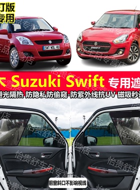 港版右舵鈴木Suzuki Swift汽车遮阳帘磁吸防晒避光隔热网纱窗帘