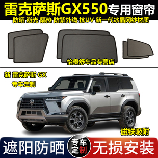 雷克萨斯GX550专用汽车遮阳帘24新款 磁吸避光隔热防蚊虫网纱窗帘