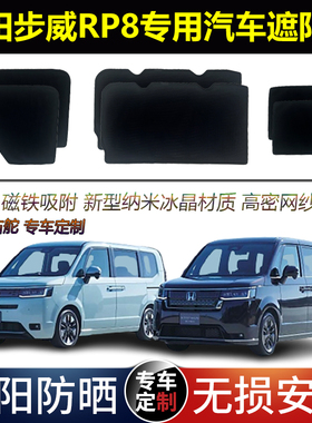 本田步威Stepwgn RP8 SPADA 专用汽车遮阳帘磁吸避光隔热网纱窗帘