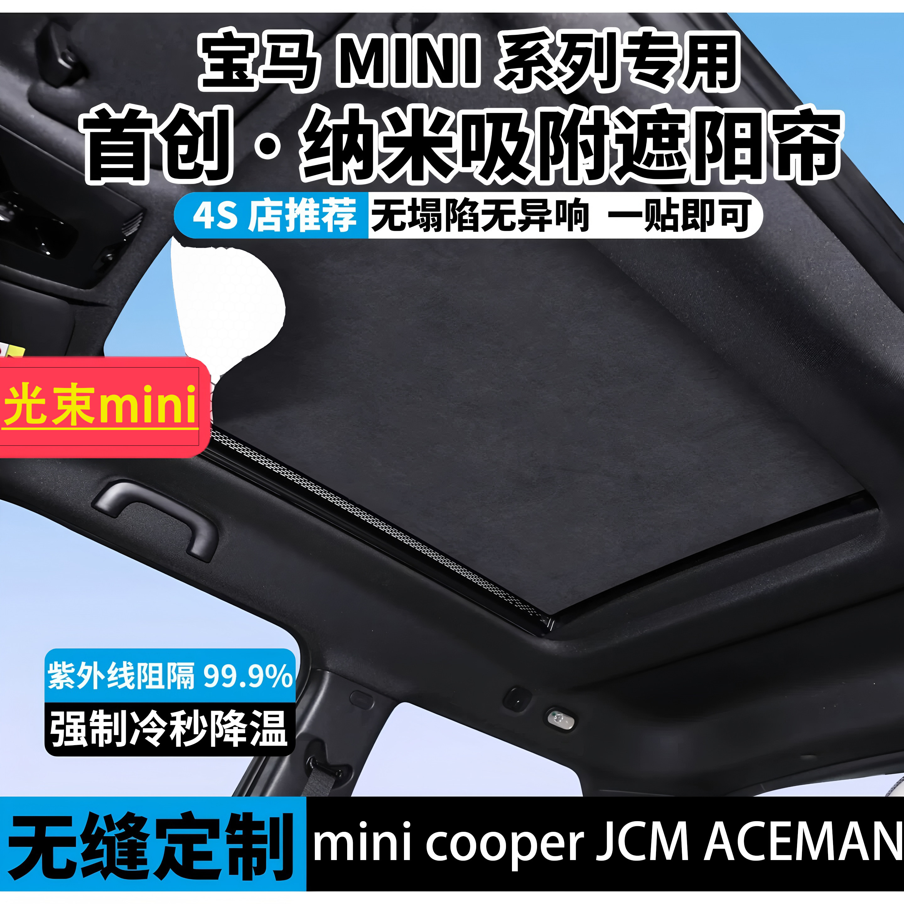 光束迷你mini cooper jcw天窗遮阳帘电动Aceman防晒隔热吸遮阳挡
