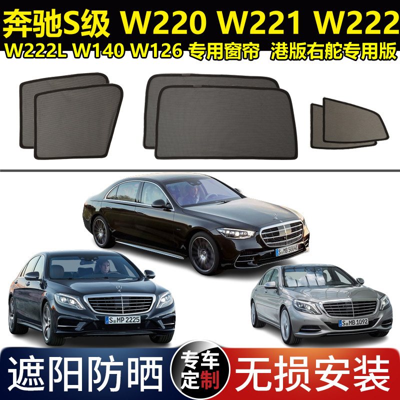 奔驰S级防晒避光隔热网纱窗帘