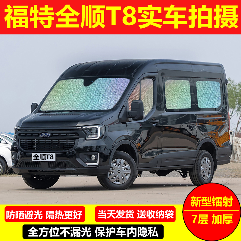 全顺T8遮阳挡当天发货送收纳袋
