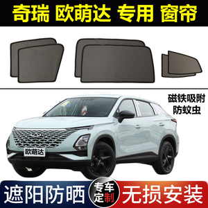 奇瑞欧萌达遮阳帘磁吸