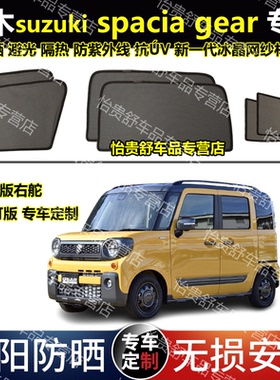 港版右舵铃木spacia gear专用汽车遮阳帘磁吸避光隔热防晒网纱帘