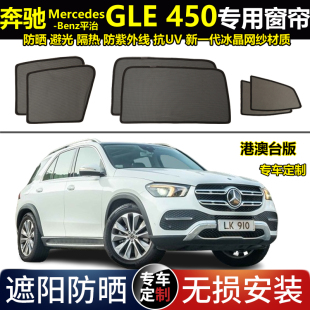 港版右舵奔驰GLE450 30/20 350专用汽车遮阳帘防晒避光隔热太阳挡