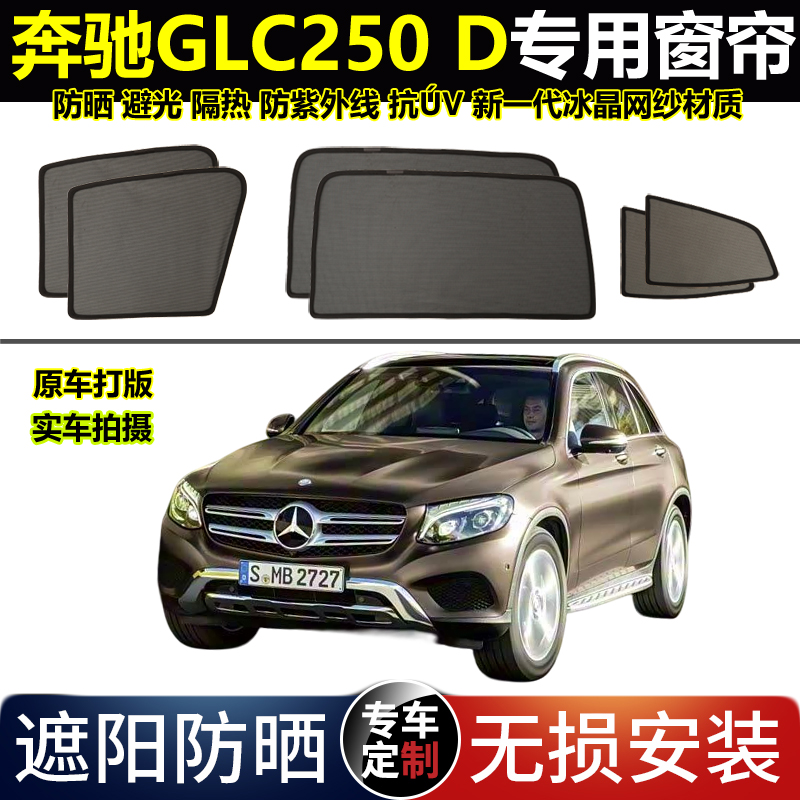 港版奔驰glc250防晒隐私帘