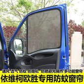 依维柯欧胜专用防蚊虫窗帘磁吸商务房车纱窗网隐私防晒隔热遮阳帘