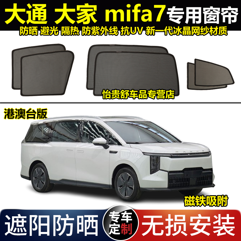 专为大家7定制汽车遮阳帘