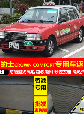 专用香港的士toyota CROWN COMFORT汽车遮阳挡磁吸防晒隔热网纱帘
