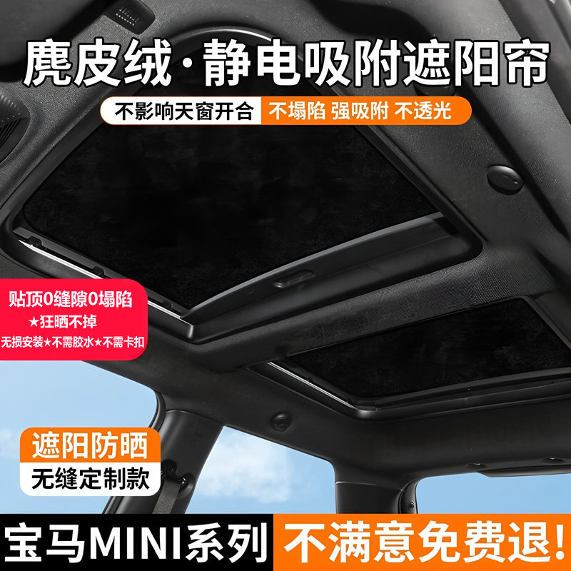 宝马迷你mini CooperS R/ F56 countryman天窗遮阳帘吸附隔热防晒