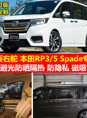 港版右舵本田步威Stepwgn RP3/5 Spade专用汽车遮阳帘磁吸防晒帘