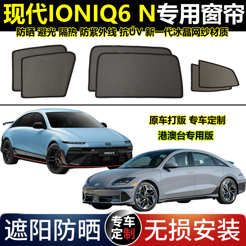 现代IONIQ6专用汽车遮阳帘艾尼氪6N磁吸网纱防晒隔热挡侧隐私窗帘