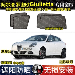 港版右舵阿尔法罗密欧Alfa Romeo Giulietta专用汽车遮阳窗帘防晒