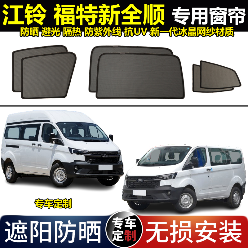 福特新全顺专用汽车遮阳帘磁吸防晒避光隔热隐私窗帘防蚊网纱挡板