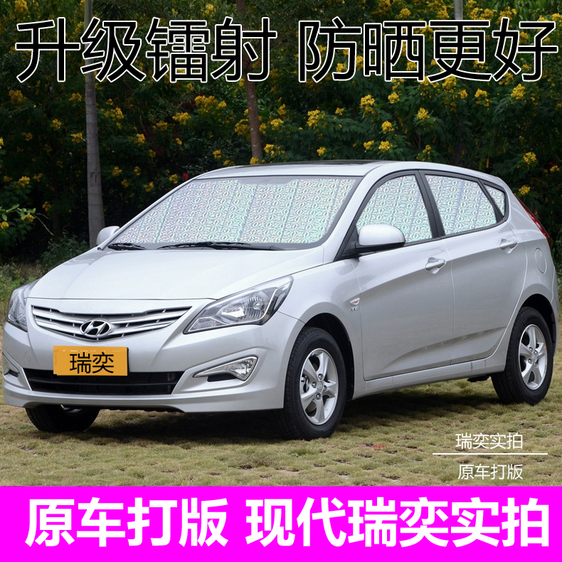 北京现代瑞奕专用遮阳挡汽车遮阳帘6件套车窗前挡侧挡防晒遮阳板