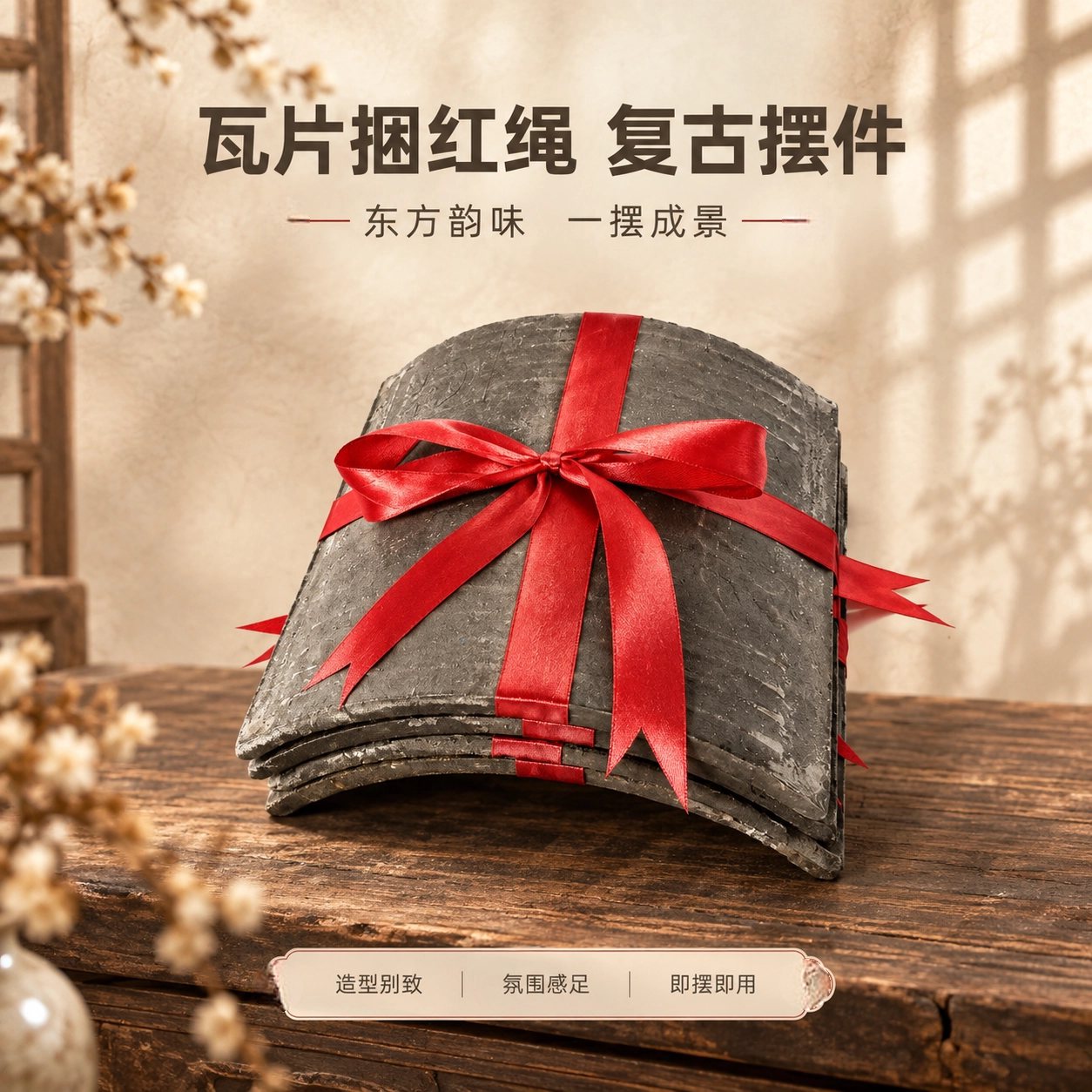 瓦片捆红绳手工捆扎桌面造景摆件
