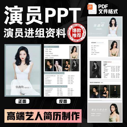 演员ppt见组资料主持人ppt制作设计dj歌手mc艺人组讯个人简介代做
