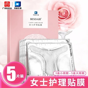 白云山T膜私密面膜补水保养女性私密膜白亮护理贴粉嫩官方正品