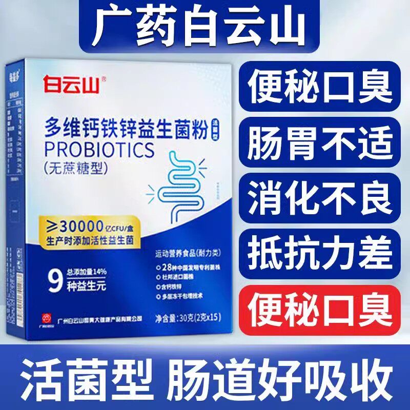 白云山多维钙铁锌益生菌粉肠胃益生菌无蔗糖调理肠道便秘官方正品,保健食品/膳食营养补充食品,益生菌,淘宝优惠券,粉丝福利购,淘宝优惠卷