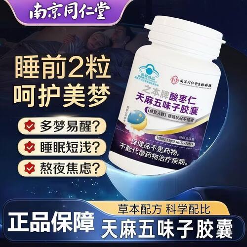 南京同仁堂酸枣仁天麻五味子胶囊