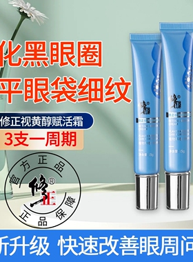修正视黄醇赋活霜淡化细纹黑眼圈