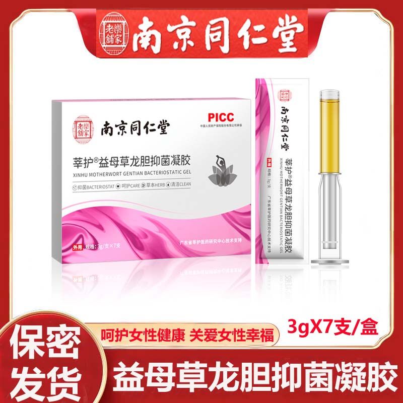 南京同仁堂莘护益母草龙胆凝胶妇科私密护理滋润清洁私处保养