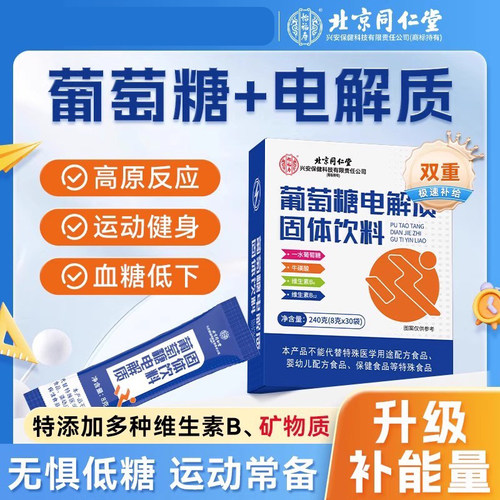 北京同仁堂怡福寿葡萄糖电解质粉冲剂补水口服液补能量运动抗高反