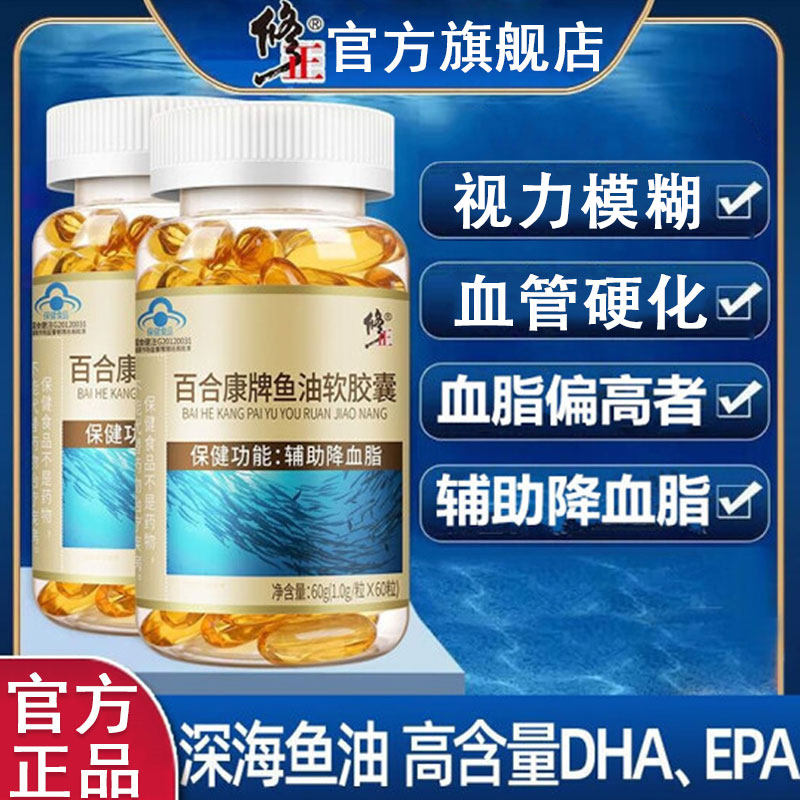 修正百合康牌鱼油软胶囊深海鱼dha鱼肝油成人中老年血脂官方正品