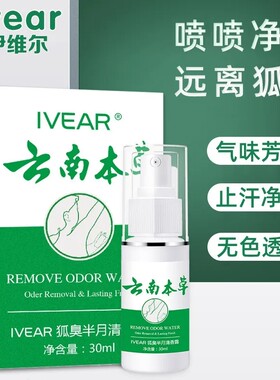 云南本草持久干爽去狐臭腋臭喷雾