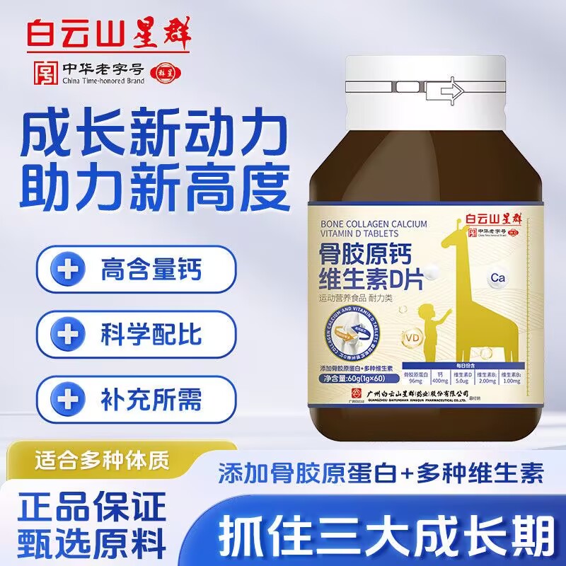 白云山星群骨胶原钙维生素D片