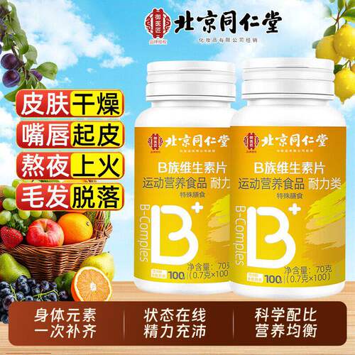 北京同仁堂御医匠B族维生素片咀嚼富含维生素100片男女官方正品
