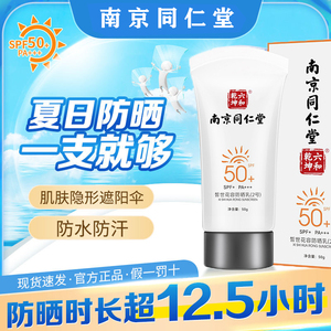 南京同仁堂防晒霜女隔离美白防紫外线夏SPF50官方旗舰店正品官网