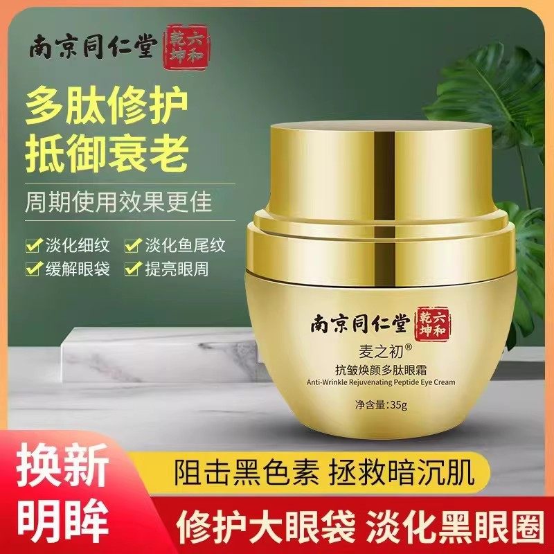 南京同仁堂眼霜抗皱紧致淡化细纹黑眼圈眼袋眼纹提亮男女官方正品