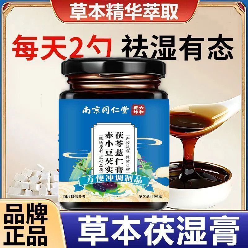 南京同仁堂赤小豆芡实茯苓薏仁膏