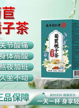 南京同仁堂菊苣栀子茶降酸尿酸排高茶桑叶官方品牌店正品