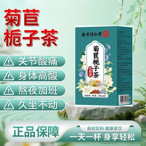 南京同仁堂菊苣栀子茶降酸尿酸排高茶桑叶官方品牌店正品