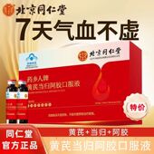 北京同仁堂朕皇药乡人牌黄芪当归阿胶口服液滋补气血不足官方正品