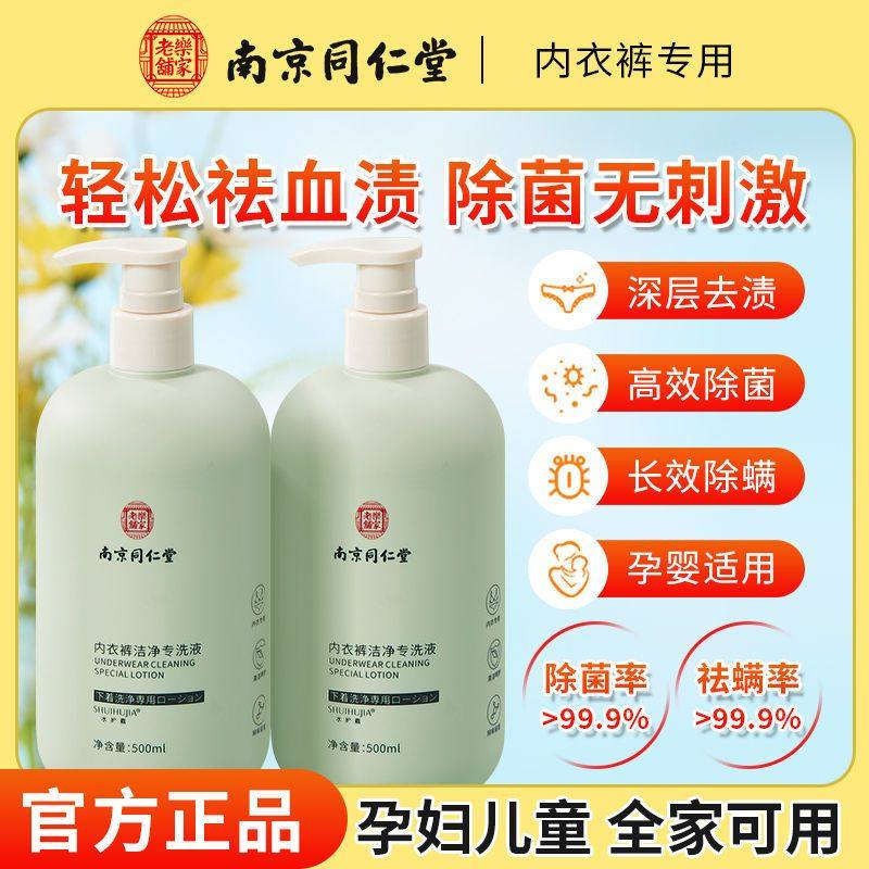 南京同仁堂内衣裤专用洗液抗抑菌杀菌男女手洗内裤洗衣液官方正品,洗护清洁剂/卫生巾/纸/香薰,内衣洗衣液,淘宝优惠券,粉丝福利购,淘宝优惠卷