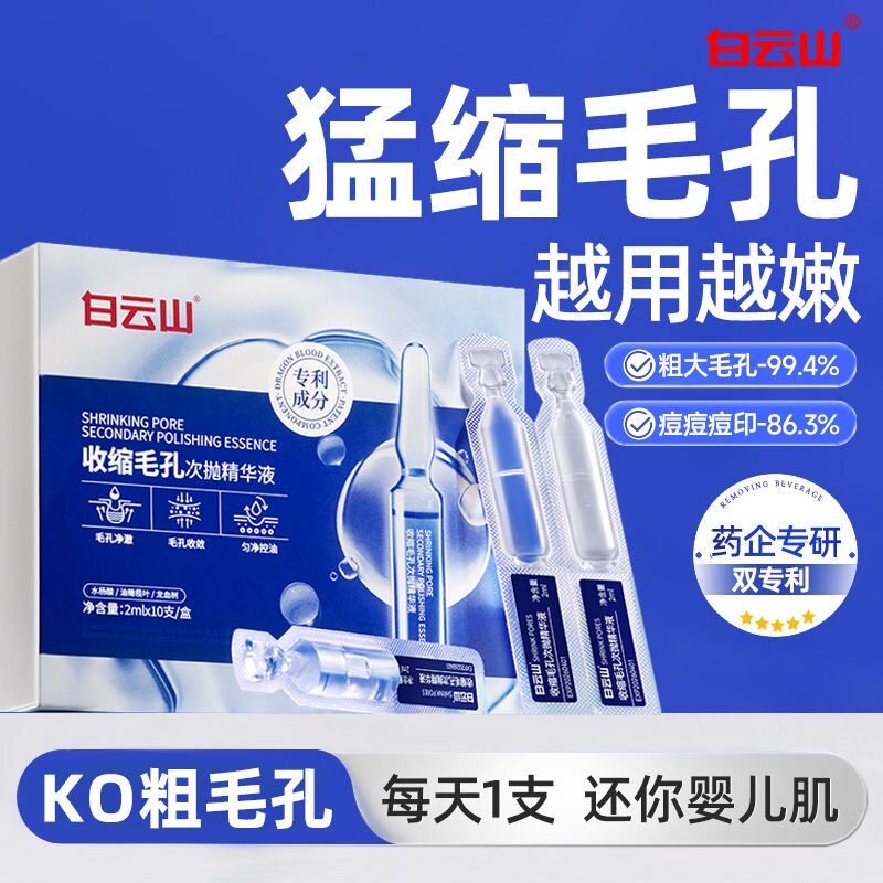 白云山收缩毛孔次抛精华液