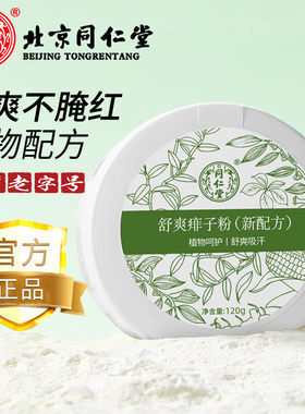 北京同仁堂痱子粉成人祛痱止痒
