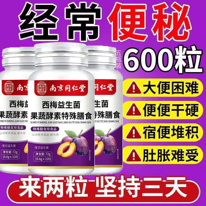 南京同仁堂西梅益生菌酵素片便秘困难排毒口苦口臭清新口气正品