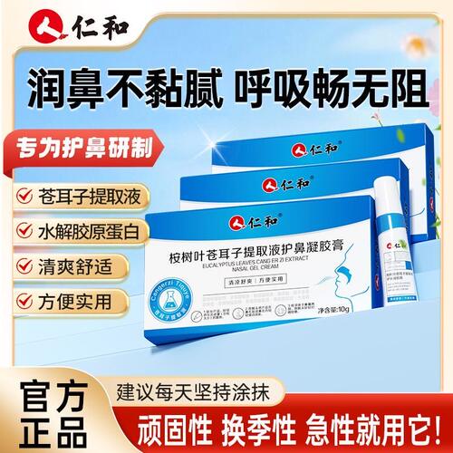 仁和桉树叶苍耳子提取液护鼻凝胶