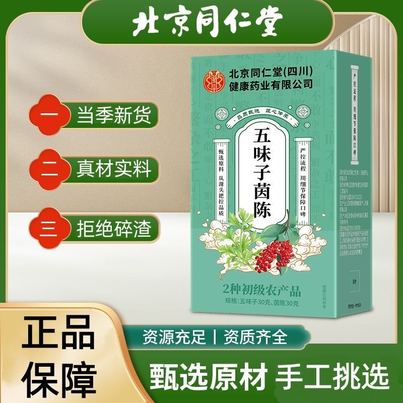 北京同仁堂五味子茵陈养生茶图片