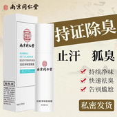 南京同仁堂去狐味喷雾腋下止汗剂汗味除臭香体官方官网正品
