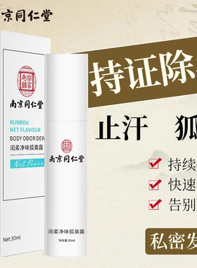 南京同仁堂去狐味喷雾腋下止汗剂汗味除臭香体官方官网正品