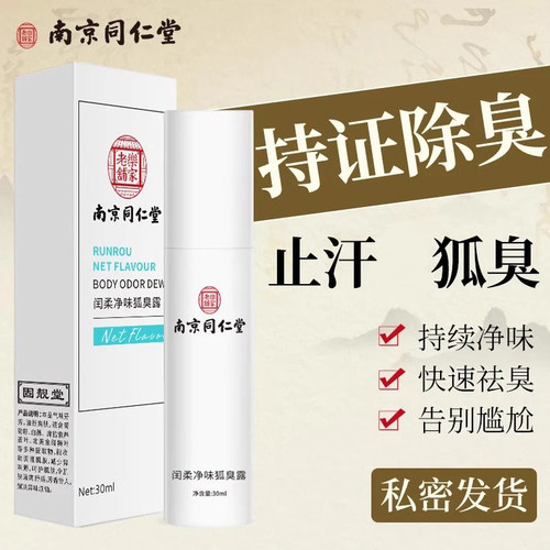 南京同仁堂腋下去狐味喷雾止汗露