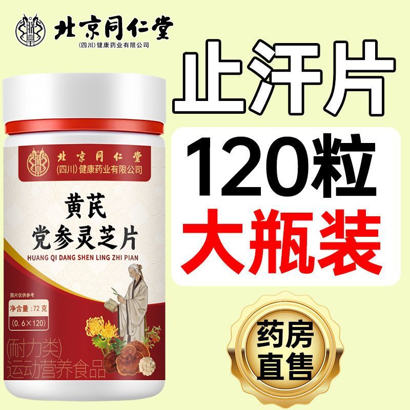 黄芪党参灵芝片多汗补气
